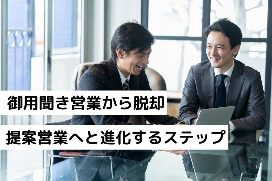 御用聞き営業から脱却｜提案営業へと進化するステップ