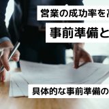 営業の成功率を高める事前準備とは？具体的な事前準備のやり方