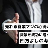 売れる営業マンの心得とは？営業を成功に導く 四方よしの考え方