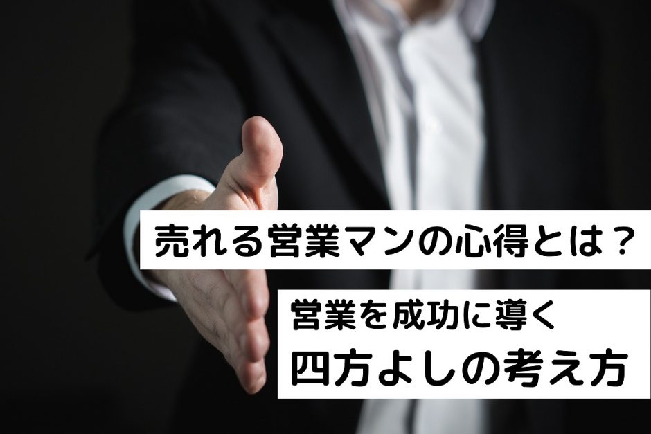 売れる営業マンの心得とは？営業を成功に導く 四方よしの考え方