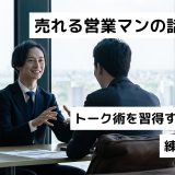 売れる営業マンの話し方｜トーク術を習得するコツ｜練習方法