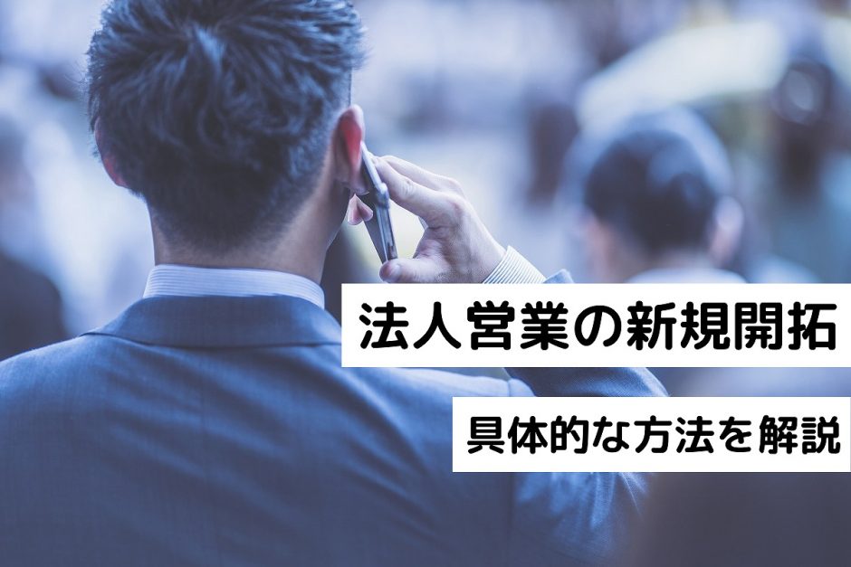 法人営業の新規開拓｜具体的な方法を解説