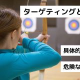 ターゲティングとは？具体的な戦略｜危険な勘違い