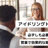 アイドリングトーク｜必ずしも必要ない？営業で効果的な雑談とは