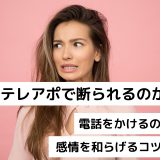 テレアポで断られるのが怖い｜電話をかけるのが怖い｜感情を和らげるコツとは？