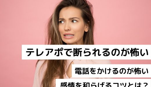 テレアポで断られるのが怖い！電話をかけるのが怖い感情を和らげるコツとは？