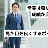 営業は見た目で成績が変わる｜見た目を良くするポイント