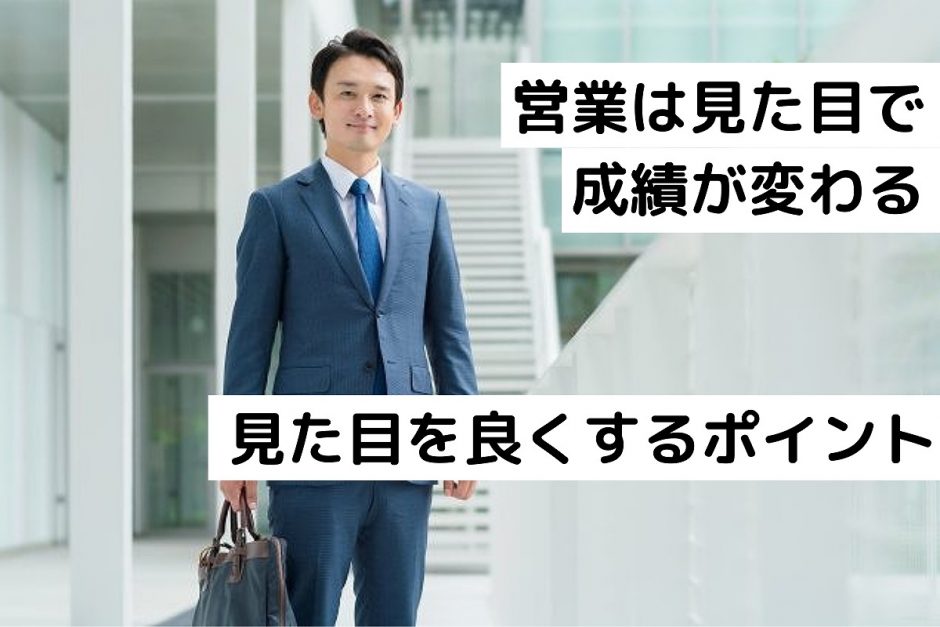 営業は見た目で成績が変わる｜見た目を良くするポイント