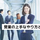 営業の上手なやり方とコツ