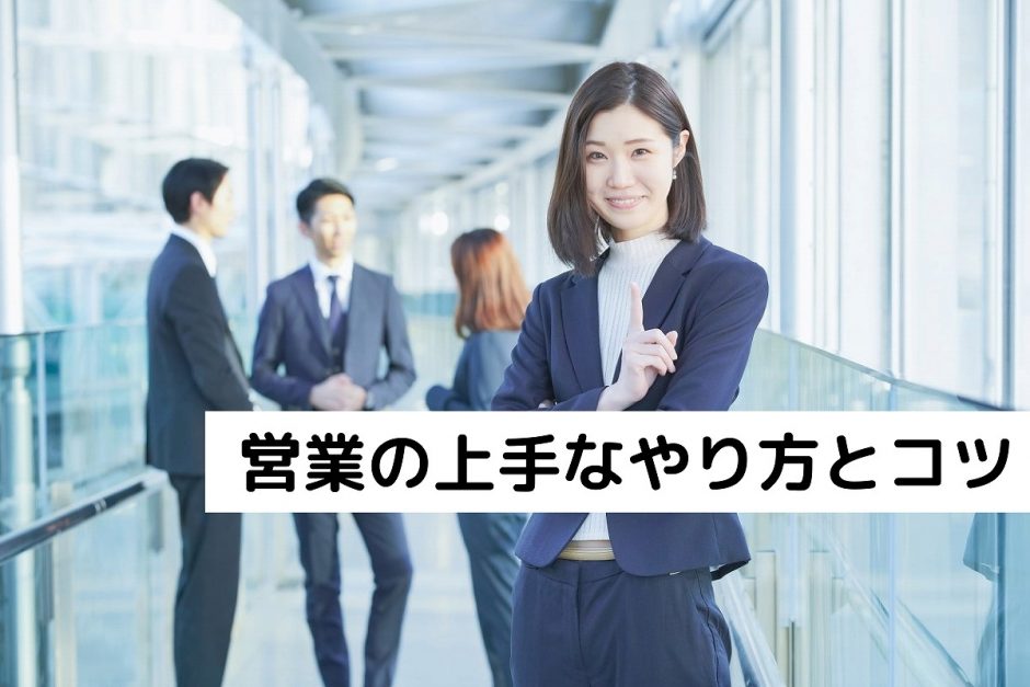 営業の上手なやり方とコツ