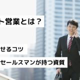 ルート営業とは？成功させるコツ｜ルートセールスマンが持つ資質