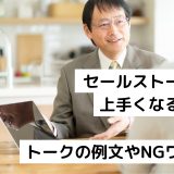 セールストークが上手くなるコツ｜トークの例文やNGワード