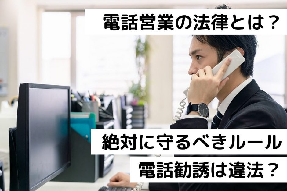 電話営業の法律とは？絶対に守るべきルール｜電話勧誘は違法？