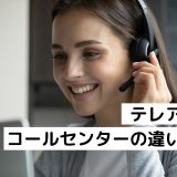 テレアポとコールセンターの違いは？