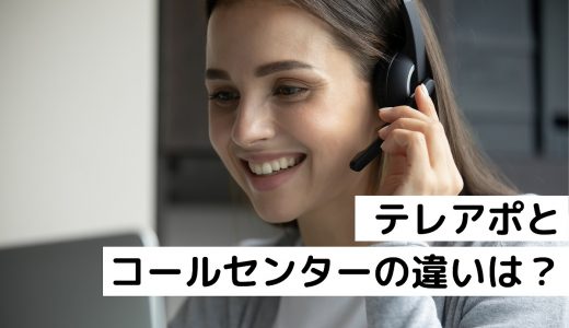 テレアポとコールセンターの違いは？テレアポを成功させるコツも紹介