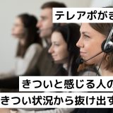 テレアポがきつい｜きついと感じる人の特徴｜きつい状況から抜け出すコツ