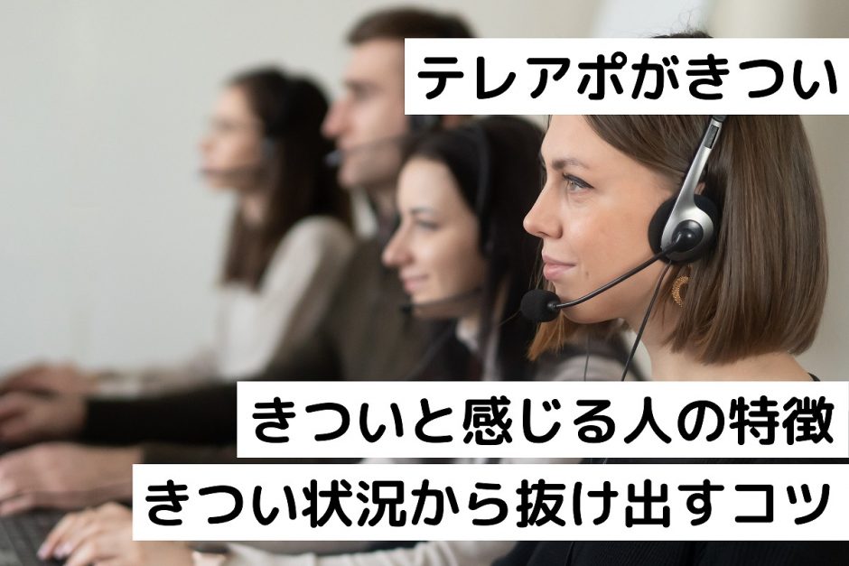 テレアポがきつい｜きついと感じる人の特徴｜きつい状況から抜け出すコツ