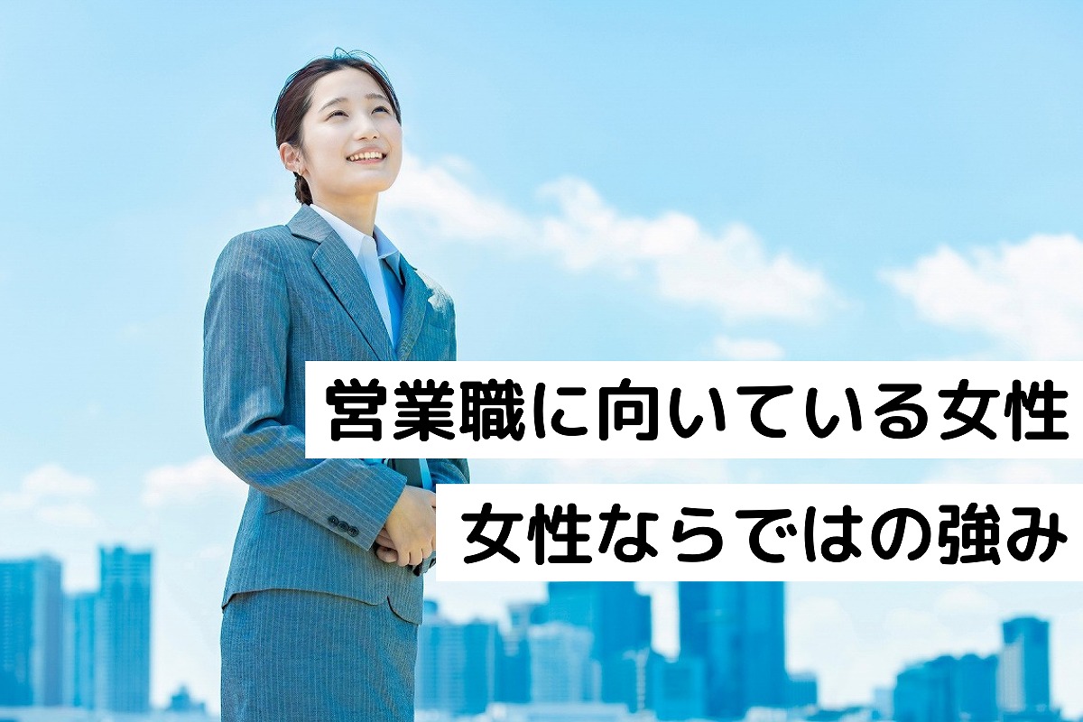 仕事のできる女性が営業職に向いている理由 女性営業マンならではの強みも解説 テレアポとセールスを極めるブログ