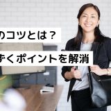 営業のコツとは？つまずくポイントを解消