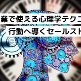 営業で使える心理学テクニック｜行動へ導くセールストーク