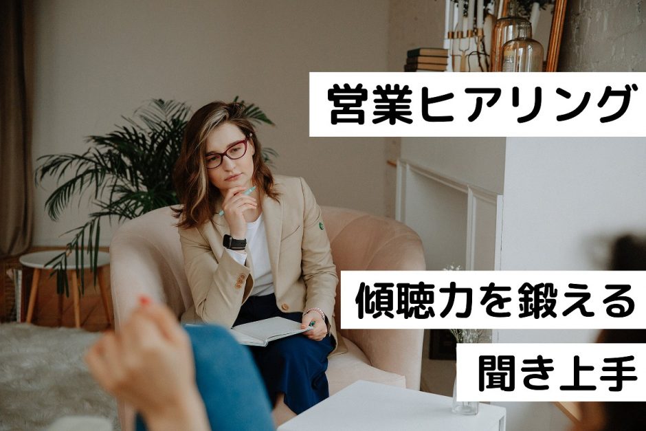 営業ヒアリング｜傾聴力を鍛える｜聞き上手