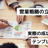 営業戦略の立て方｜実際の成功事例｜テンプレート