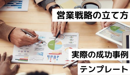 営業戦略の立て方を徹底解説！実際の成功事例やテンプレートも紹介