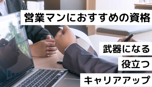 営業マンの武器になる役立つ資格10選！キャリアアップにもなる営業職のおすすめ資格