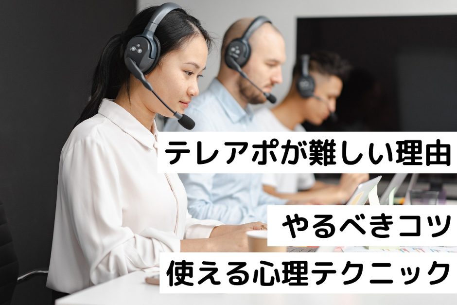 テレアポが難しい理由！難しく感じる時にやるべきコツと使える心理テクニック