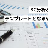 3C分析とは