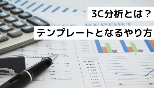 3C分析とは？営業における目的とテンプレートになる具体的なやり方