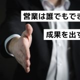 営業は誰でもできる？成果を出す方法