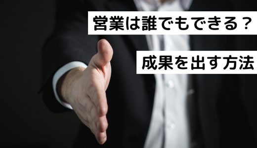 営業は誰でもできる？成果を出すために必要なことや練習方法を解説