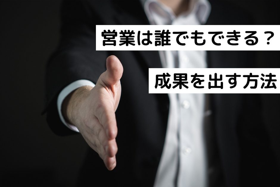 営業は誰でもできる？成果を出す方法