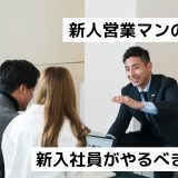 新人営業マンの長所！新入社員がやるべきこと