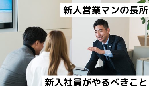 新人営業マンが活かせる3つの長所！営業の新入社員が真っ先にやるべき3つのこと