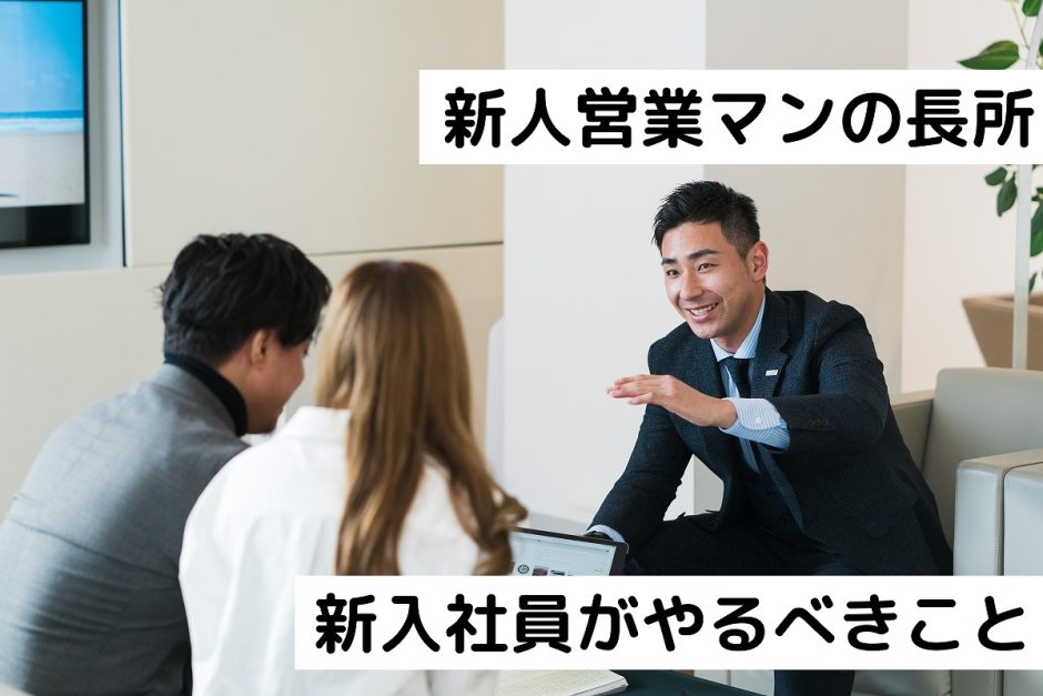 新人営業マンの長所！新入社員がやるべきこと