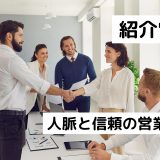 紹介営業