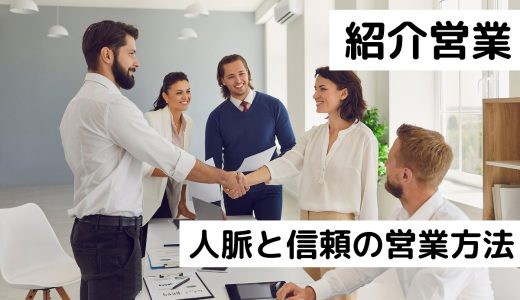 紹介営業は人脈と信頼の営業方法！新規顧客獲得の成果を最大限に引き出すコツ！