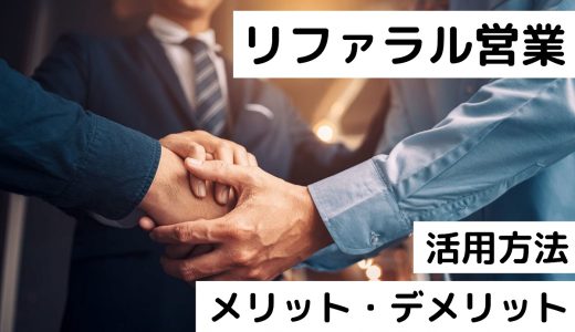 リファラル営業のメリットとデメリット！具体的な活用方法も解説！