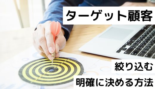 ターゲット顧客を明確に決める方法とは？絞り込まないリスクと絞り込む具体的なやり方