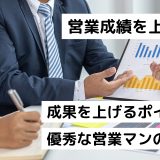 営業成績を上げる