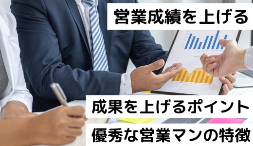 営業成績を上げたい人必見！成果を上げるポイントと優秀な営業マンの特徴を解説