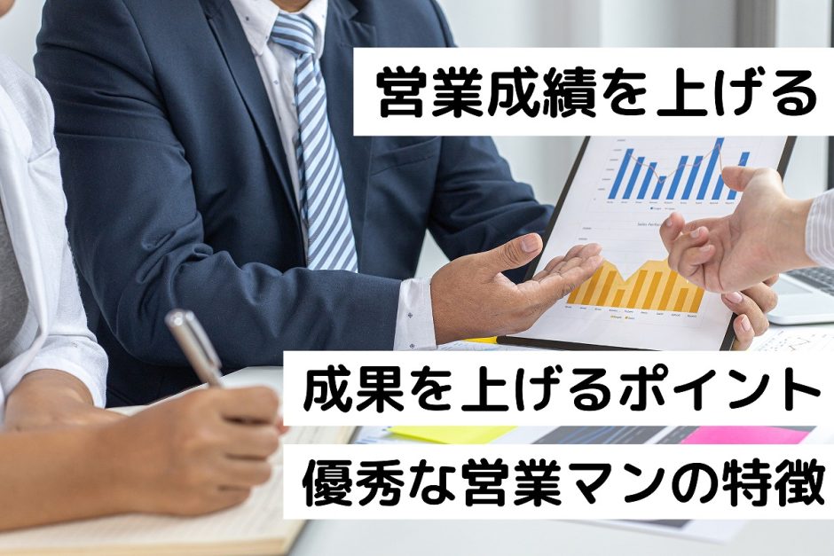 営業成績を上げる