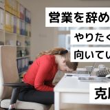 営業を辞めたい