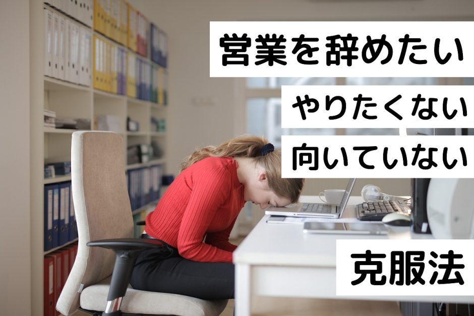 営業を辞めたい