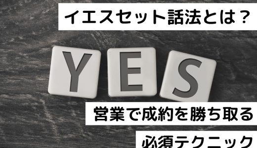 イエスセット話法とは？営業で成約を勝ち取るための必須テクニック