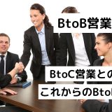 BtoB営業