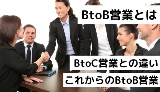 BtoB営業とは？BtoC営業との違いやこれからのBtoB営業に求められること