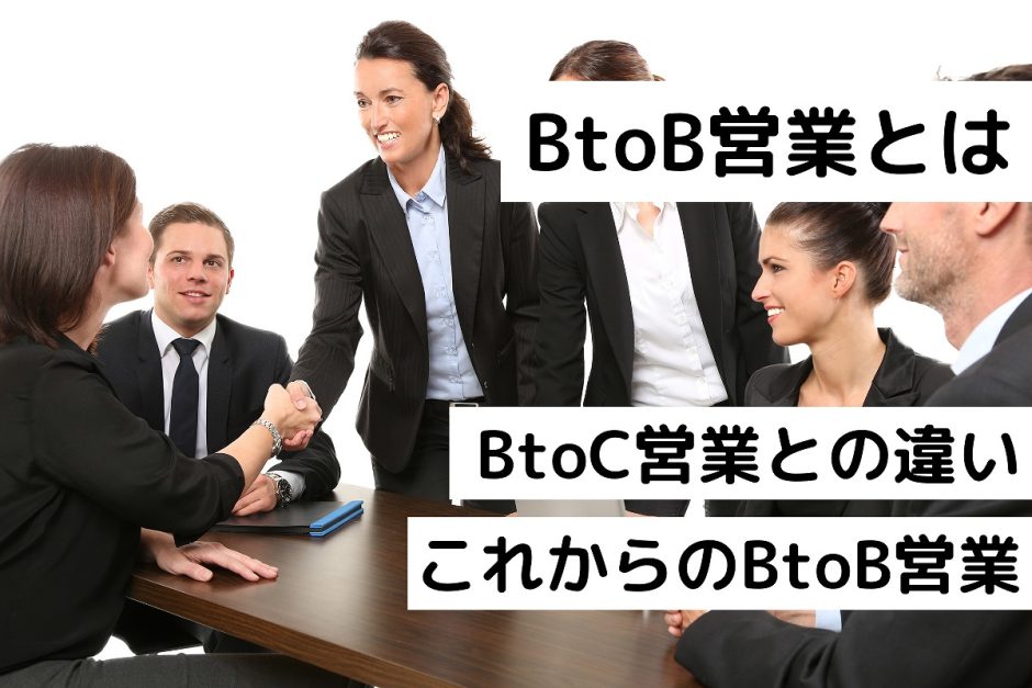 BtoB営業